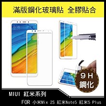 --庫米--MIUI 小米Mix 2S 紅米Note5 紅米5 Plus 滿版鋼化玻璃保護貼 全膠 防刮耐磨 9H