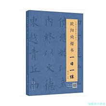 【福爾摩沙書齋】歐陽詢楷書一日一練（附行筆動態圖）