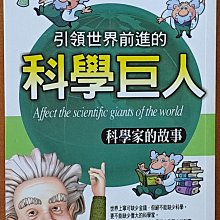 【探索書店299】引領世界前進的科學巨人 科學家的故事 婦女與生活社 ISBN：9789866012099 231012