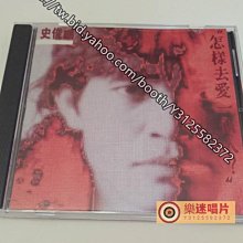 樂迷唱片~史俊鵬1988_怎樣去愛一個人 （CD）(海外復刻版)