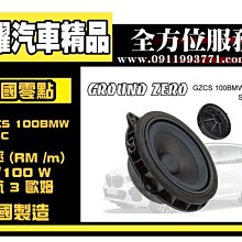 虎耀汽車精品~ GZCS 100BMW SQC德國零點