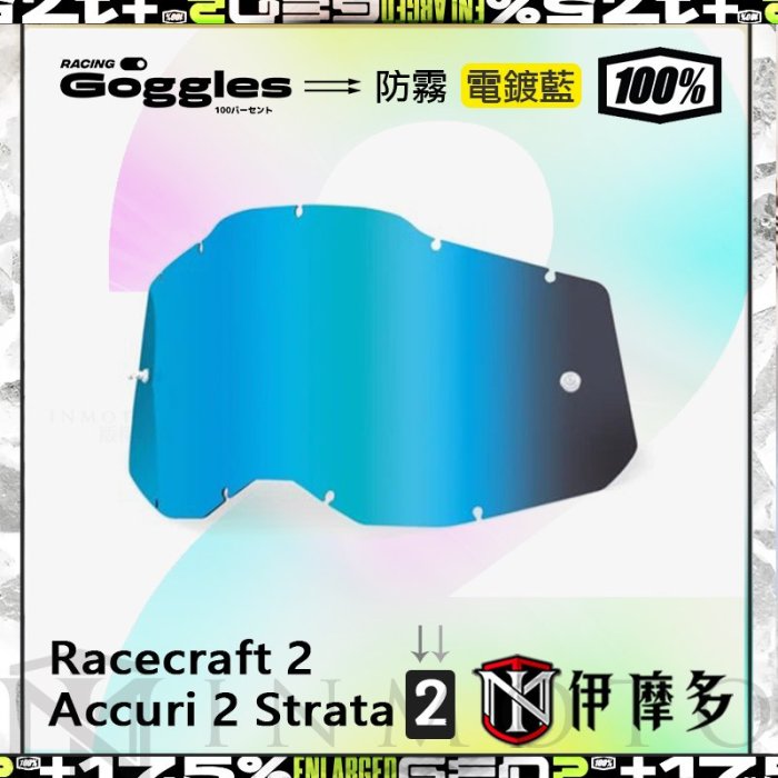 伊摩多※美國 RIDE 100% 防霧電鍍藍 鏡片 RACECRAFT 2 ACCURI 2 STRATA 2 通用