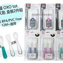 美國 OXO tot 叉匙組 學習餐具 2件 外出盒裝 攜帶盒 無毒 塑料 BPA FREE 【OX0030】