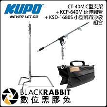 數位黑膠兔【 KUPO CT-40M +延長杆+沙袋 C型支架 銀色組 】 C stand KCP-640m 燈架 組合