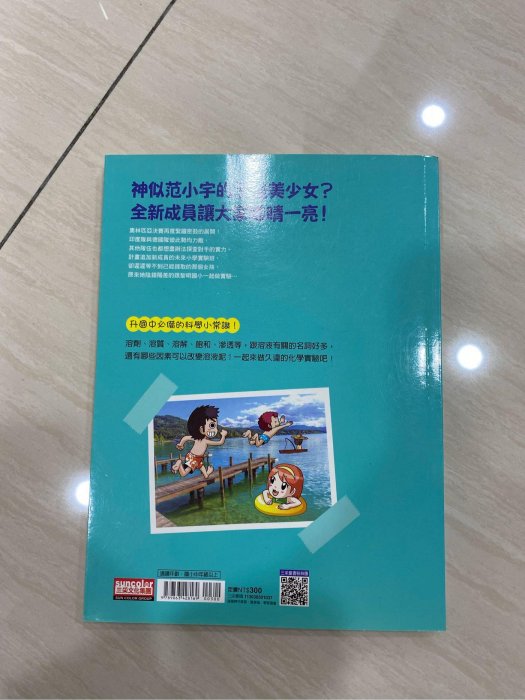 三采文化 九成五新 漫畫科學實驗王 第37冊 溶劑與溶質