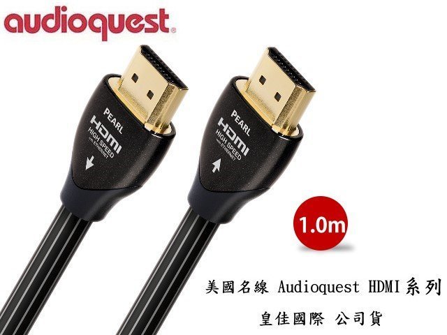 鈞釩音響 美國名線 Audioquest HDMI Pearl 珍珠 (1.0m) 支援4K 3D~皇佳國際 公司貨