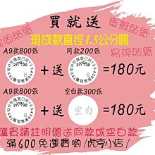 ☆虎亨☆【買就送】蛋殼貼紙【現成款】直徑1.5公分圓/易碎貼紙/保固貼紙/撕毀無效/防拆封/A9款 189元含稅