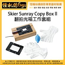 怪機絲 Skier Sunray Copy Box ll 翻拍光箱工作套組 正片 幻燈片 底片 翻拍箱 底片數位化