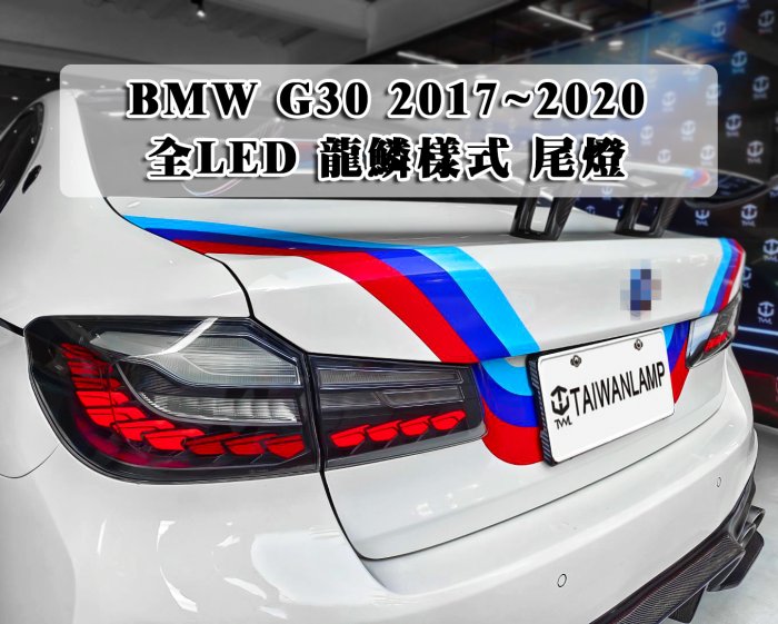 《※台灣之光※》全新BMW G30 17 18 19 20年龍鱗樣式 鱗片款全LED黑底跑馬流水方向燈 後燈 尾燈組