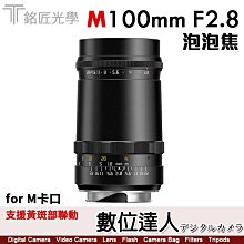 刷卡免運【M卡口】公司貨 銘匠光學 TTArtisan 100mm F2.8 泡泡焦 夢幻人像鏡頭 旁軸相機 黃斑部連動對焦