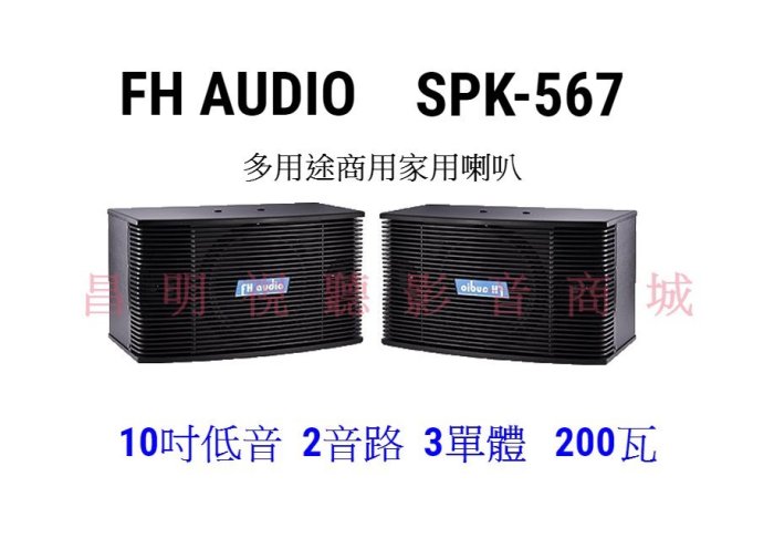 【昌明視聽】超值天籟K歌歡唱音響組合套餐 JCT RN803擴大機+FHAUDIO SPK-567 10吋低音3音路喇叭