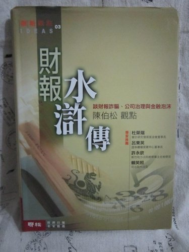 ＊謝啦二手書＊ 軟精裝 財報水滸傳 談財報詐騙 公司治理與金融泡沬 陳伯松 聯經