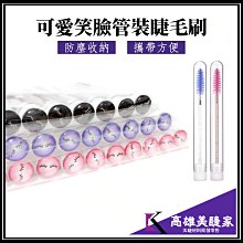 【高雄美睫家】✅台灣現貨低價10元 管裝可愛睫毛刷 嫁接睫毛 美睫師來店禮 睫毛刷 美睫材料