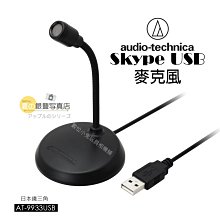 夏日銀鹽 日本鐵三角 Audio-Technica【AT-9933USB Skype USB麥克風】麥克風 錄音 電腦