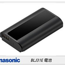 ☆閃新☆Panasonic DMW-BLJ31E 原廠電池 裸裝(BLJ31E,公司貨)S1 S1R BLJ31E