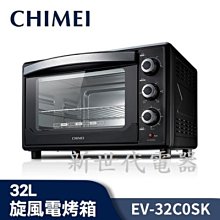 **新世代電器**請先詢價 CHIMEI奇美 32公升旋風電烤箱 EV-32C0SK