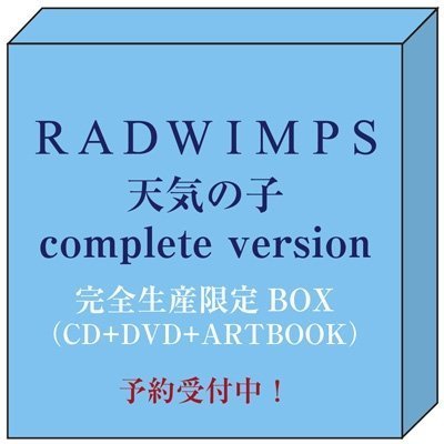代訂 RADWIMPS 天氣之子 你的名字 新海誠新作 天気の子 complete version 完全生產限定 BOX