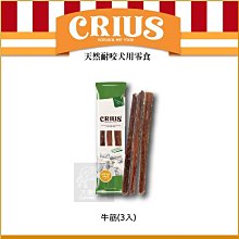 （CRIUS克瑞斯）耐咬牛筋 耐咬零食 天然 狗狗零食 寵物零食 零食 磨牙 狗狗磨牙