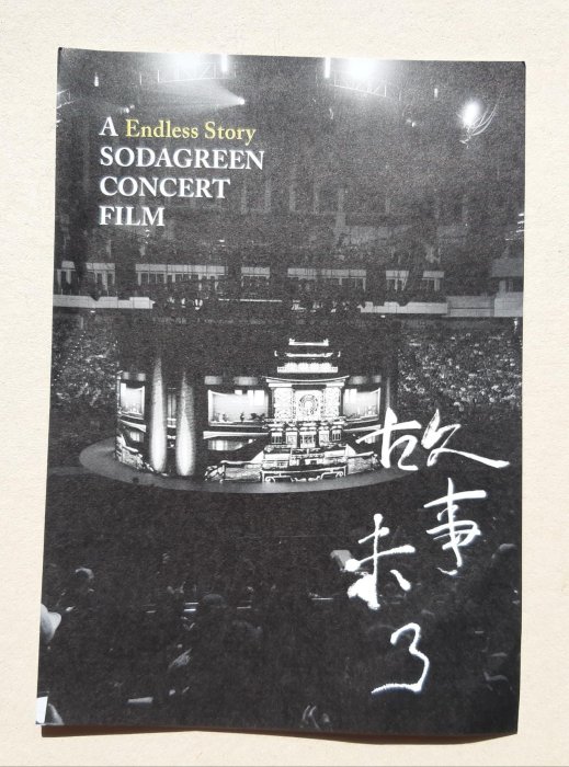 蘇打綠 故事未了 A Sodagreen Concert Film【BD 裸片 片優如新】