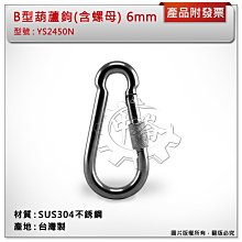 ＊中崙五金【附發票】台灣製 6mm B型葫蘆鉤(含螺母) 材質: SUS304不銹鋼 型號 :YS2450N 扣環