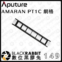 黑膠兔商行【Aputure 愛圖仕 AMARAN T2C T4C PT1C 網格】愛朦朧 棒燈 格柵 網格 控光網 塑光罩 蜂巢 蛋格