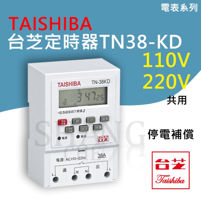 【附發票】 TAISHIBA 台芝 電子式分電表 定時器 TN-38KD 大電流38A 停電補償 定時器 AC380V