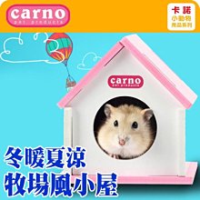 【🐱🐶培菓寵物48H出貨🐰🐹】CARNO》卡諾45-0351倉鼠用冬暖夏涼牧場風小屋顏色隨機出貨 特價125元