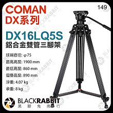 黑膠兔商行【 COMAN 科漫 DX16LQ5S 鋁合金 攝影 雙管三腳架 Q5S雲台 】 錄影腳架 75mm 球碗 相機