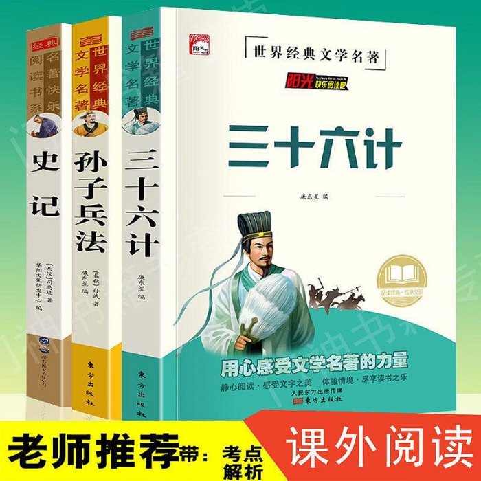 上新特賣~史記三十六計完整版4-9年級課外書 孫子兵法學生書籍兒童圖書印刷版