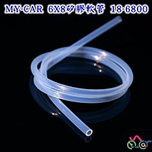 MY-CAR  矽膠管 軟管【18-6800】100公分  燒鍋 鬼火機 鬼火管 噴槍