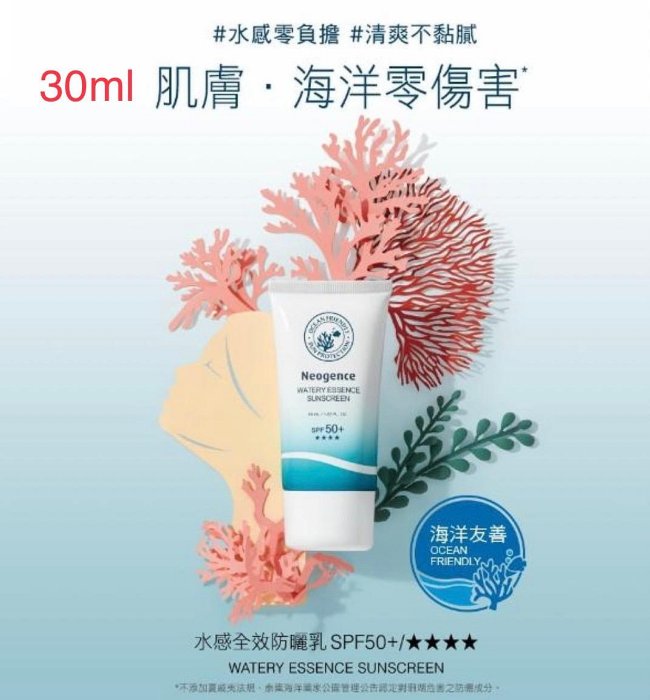 【台灣全新現貨霓淨思 】水感全效防曬乳SPF50+/★★★★ (海洋友善)30ml