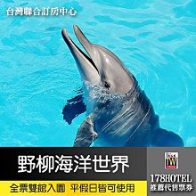 野柳海洋世界入園全票 400元 假日不加價