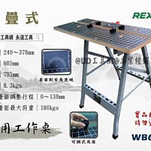 @UD工具網@ REXON 萬用工作桌 木工桌 WB605 萬用折疊桌 木工工作桌 木工工作台 可搭配 木工快速夾具