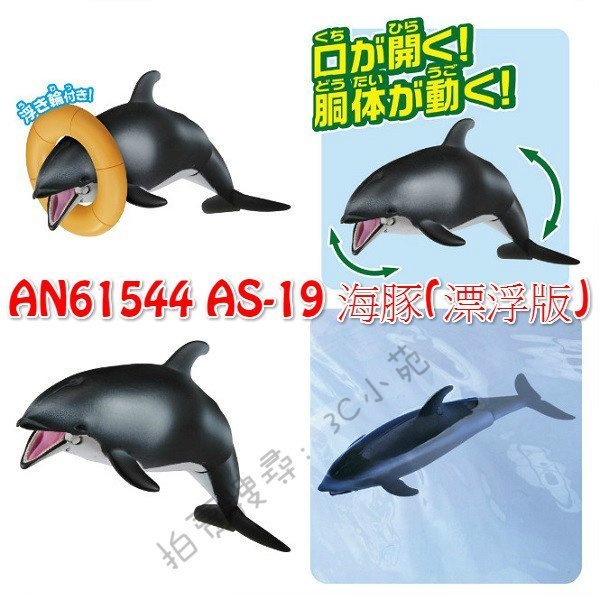 【HAHA小站】AN61544/45/46/47 麗嬰 日本 探索動物 多美 漂浮版 海豚 海豹 皇帝企鵝 海獺 模型