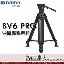 【數位達人】百諾 BENRO BV6 PRO 專業油壓攝影套組 BV系列 鋁合金 QR13 BV8 BV10