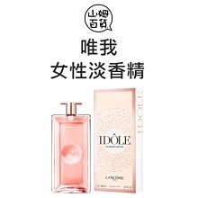 『山姆百貨』LANCOME 蘭蔻 IDOLE 唯我 女性淡香精 10ml / 100ml