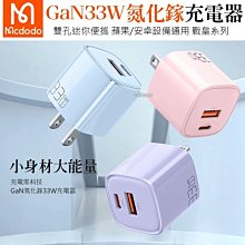 Mcdodo 麥多多 33W 雙孔 PD/TypeC/iPhone/GaN氮化鎵 充電器 充電頭 快充頭 閃充頭  戰皇