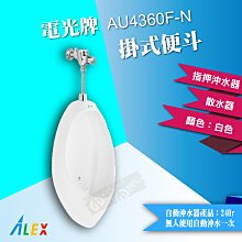 【東益氏】ALEX電光牌AU4360F-N掛式指壓沖水便斗『售凱撒.和成.』