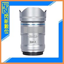 ☆閃新☆SIRUI 思銳 33mm F1.2 狙擊系列 APS-C 自動對焦 鏡頭(33 F1.2,公司貨)鋁合銀