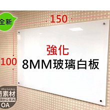 【簡素材 OA辦公家具】  辦公室.會議室專用玻璃白板  特製霧白8MM 強化玻璃白板