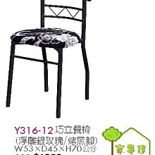 [ 家事達]台灣 OA-Y316-12 巧立餐椅(浮雕銀玫瑰/烤黑腳)X2入 特價