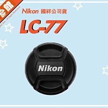 國祥公司貨 數位e館 原廠配件 Nikon LC-77 CAP 原廠鏡頭蓋 77mm 內扣式 中扣式