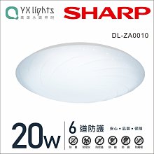 SHARP 夏普 20W 高光效LED 漩悅吸頂燈 DL-ZA0010 【高雄永興照明】
