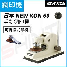 日本 NEW KON 60 鋼印機 手動 36mm (可拆換式印模)