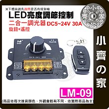 DIMMER 2合1 遙控+旋鈕調節 DC12-24V30A 直流 LED 燈條 控制器 調光開關 LM-09 小齊的家