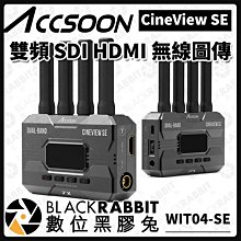 數位黑膠兔【 Accsoon 影眸 CineView SE 雙頻 SDI HDMI 無線圖傳 WIT04-SE 】圖傳