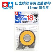 【鋼普拉】田宮 TAMIYA 遮蓋膠帶附膠台座 18mm 模型噴漆專用 補充膠帶 #87032 膠帶台