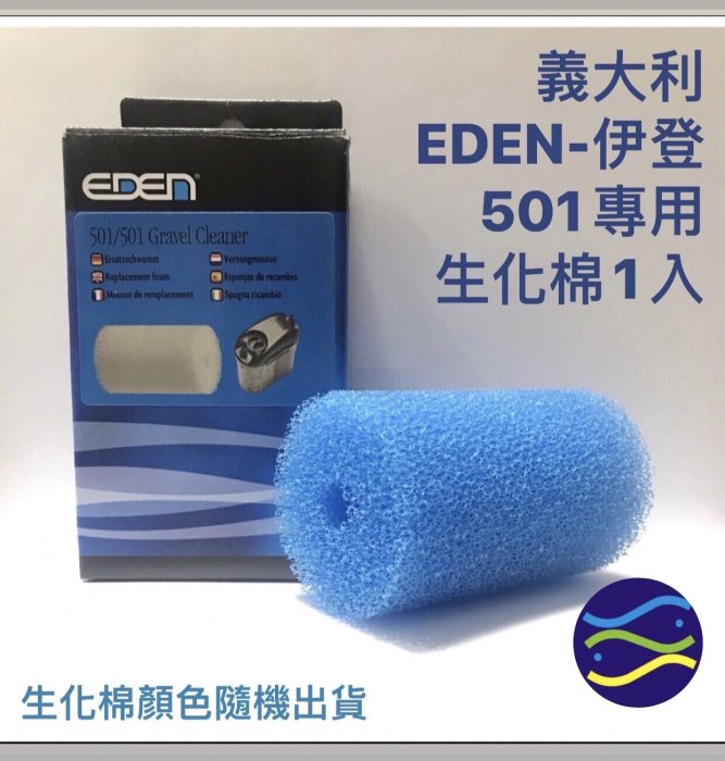 微笑的魚水族☆EDEN-伊登【501專用生化棉1入】生化棉顏色隨機出貨