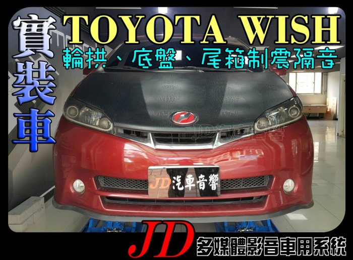 【JD 新北 桃園】隔音 TOYOTA WISH 2.2mm 尾箱 底盤 輪拱 制震隔音 GROUND ZERO 制震墊