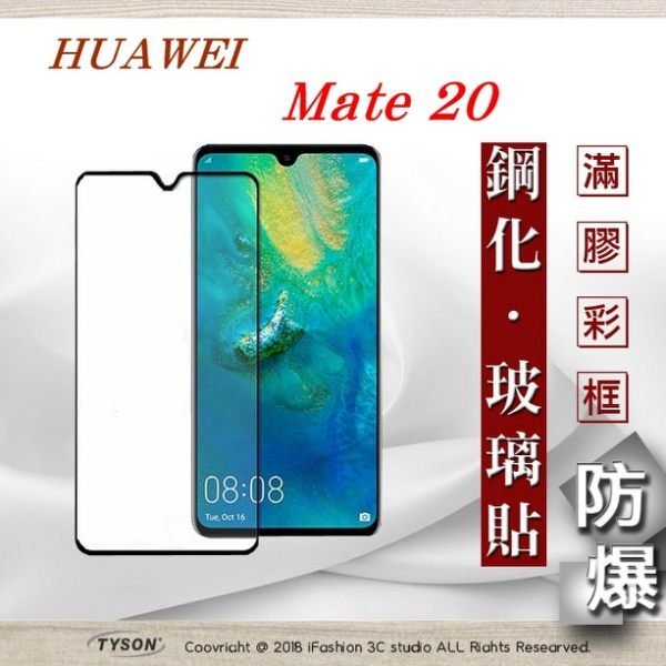 【現貨】免運 華為 HUAWEI Mate 20 - 2.5D滿版滿膠 彩框鋼化玻璃保護貼 9H